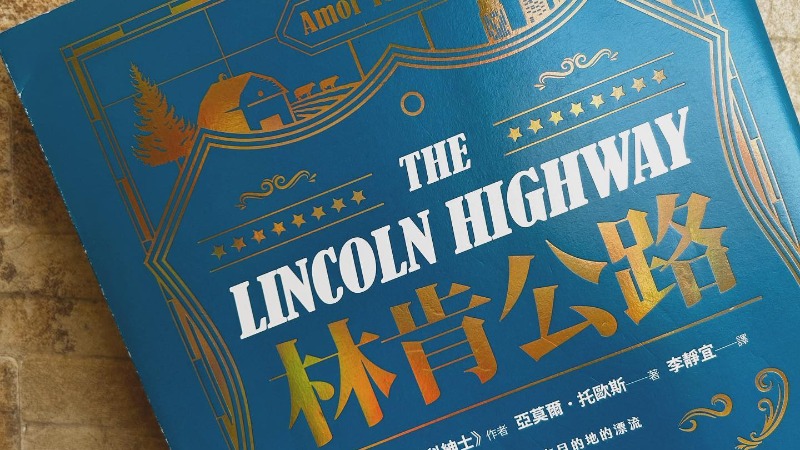 2023 年年初熱騰騰上市的《林肯公路》