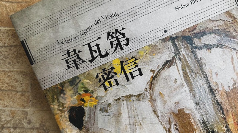 與《韋瓦第密信》的相遇