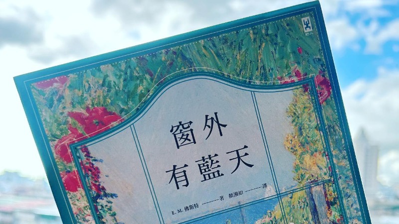 如果珍奧斯汀遇上戀愛腦?20世紀浪漫經典著作《窗外有藍天》