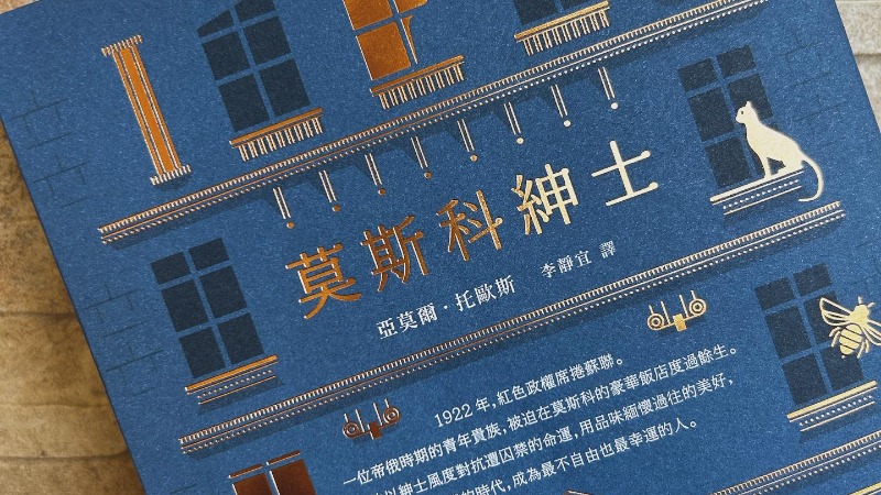 《莫斯科紳士》老亞的第二部獨立小說